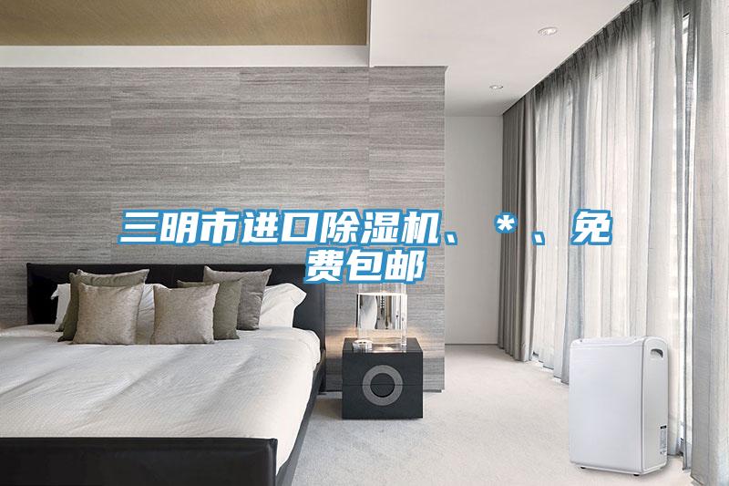 三明市進(jìn)口除濕機(jī)、＊、免費(fèi)包郵