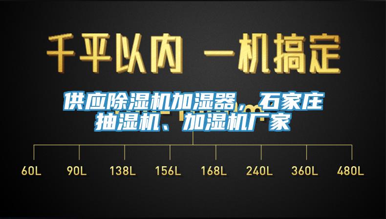 供應(yīng)除濕機(jī)加濕器，石家莊抽濕機(jī)、加濕機(jī)廠家
