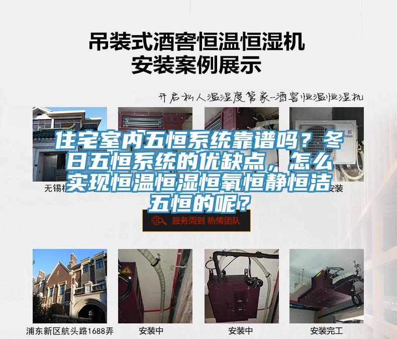 住宅室內(nèi)五恒系統(tǒng)靠譜嗎？冬日五恒系統(tǒng)的優(yōu)缺點(diǎn)，怎么實(shí)現(xiàn)恒溫恒濕恒氧恒靜恒潔五恒的呢？