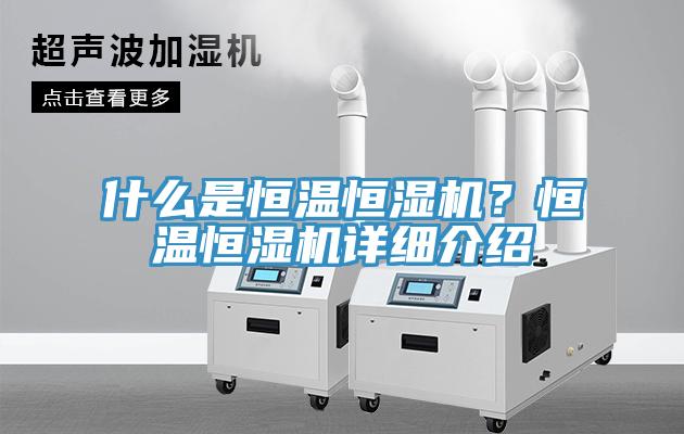 什么是恒溫恒濕機(jī)？恒溫恒濕機(jī)詳細(xì)介紹