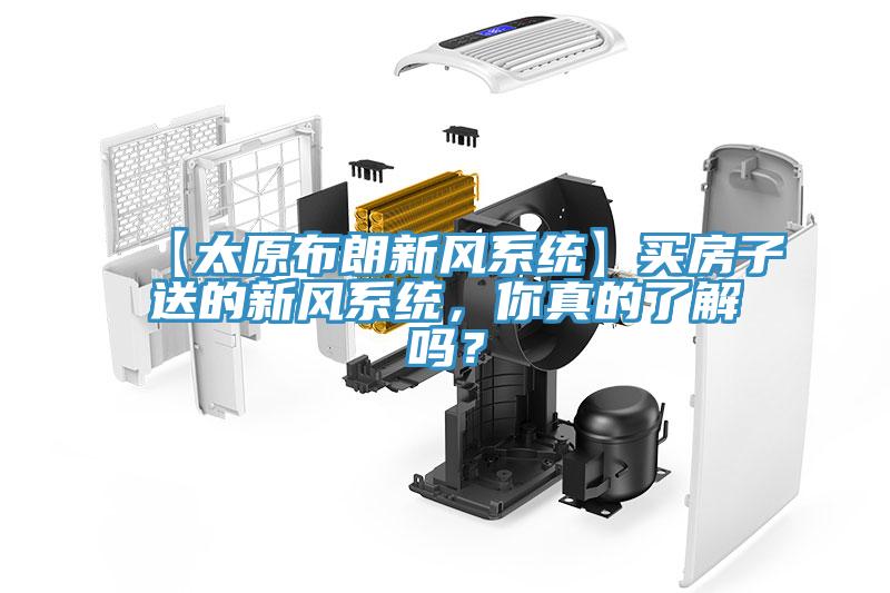 【太原布朗新風(fēng)系統(tǒng)】買房子送的新風(fēng)系統(tǒng)，你真的了解嗎？