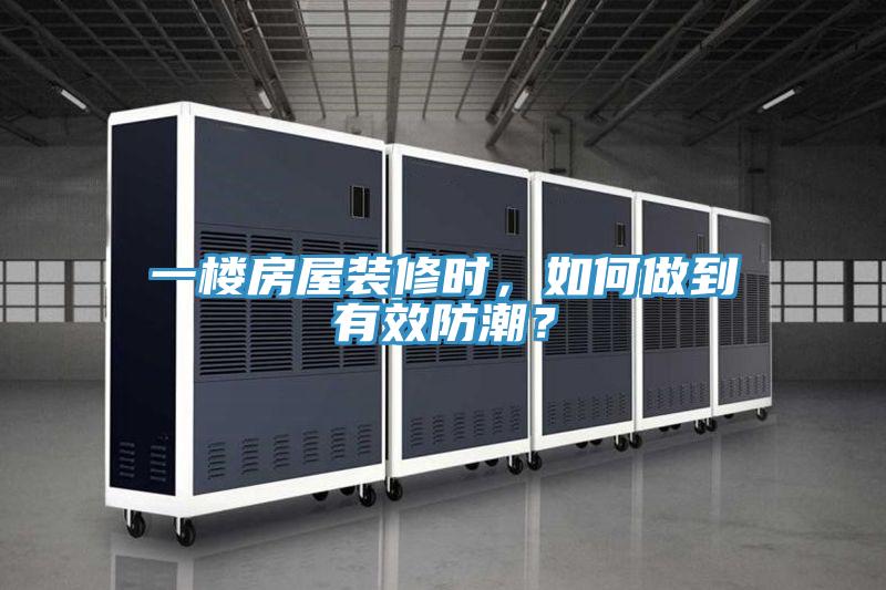 一樓房屋裝修時(shí)，如何做到有效防潮？