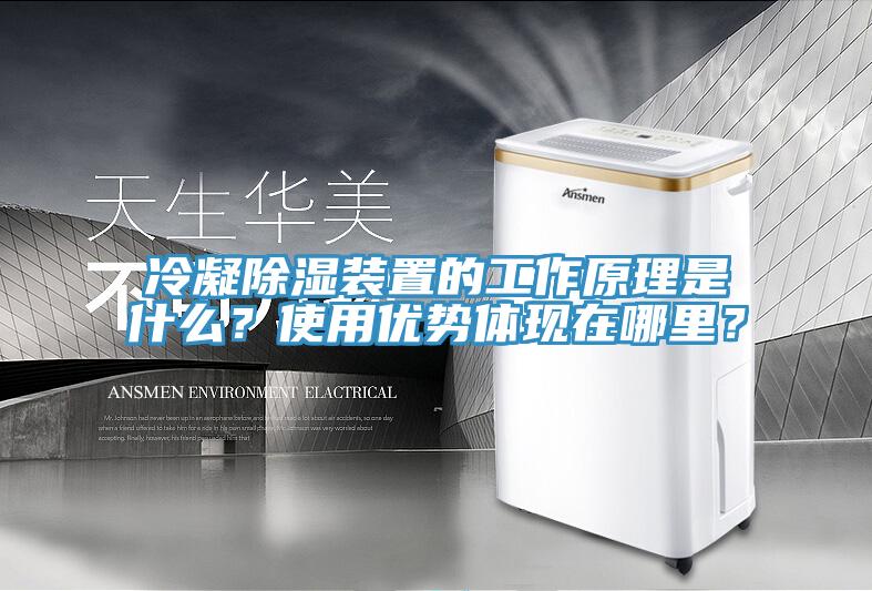 冷凝除濕裝置的工作原理是什么？使用優(yōu)勢體現(xiàn)在哪里？