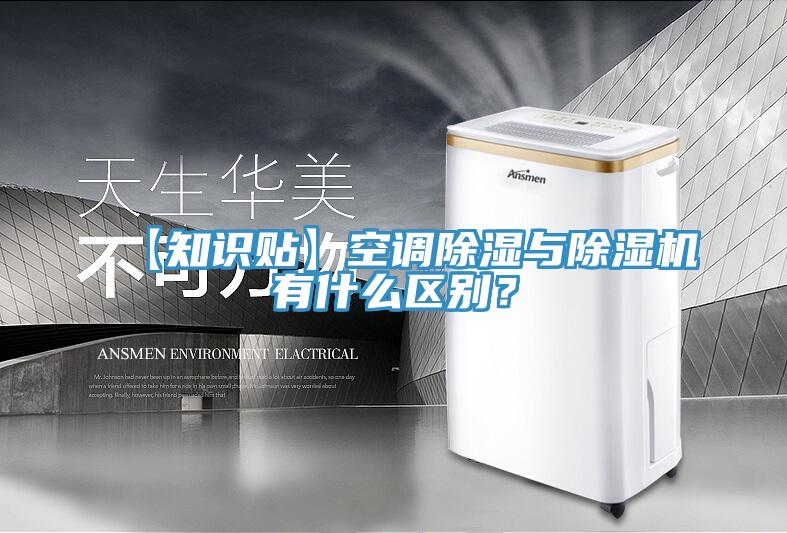 【知識貼】空調除濕與除濕機有什么區(qū)別？