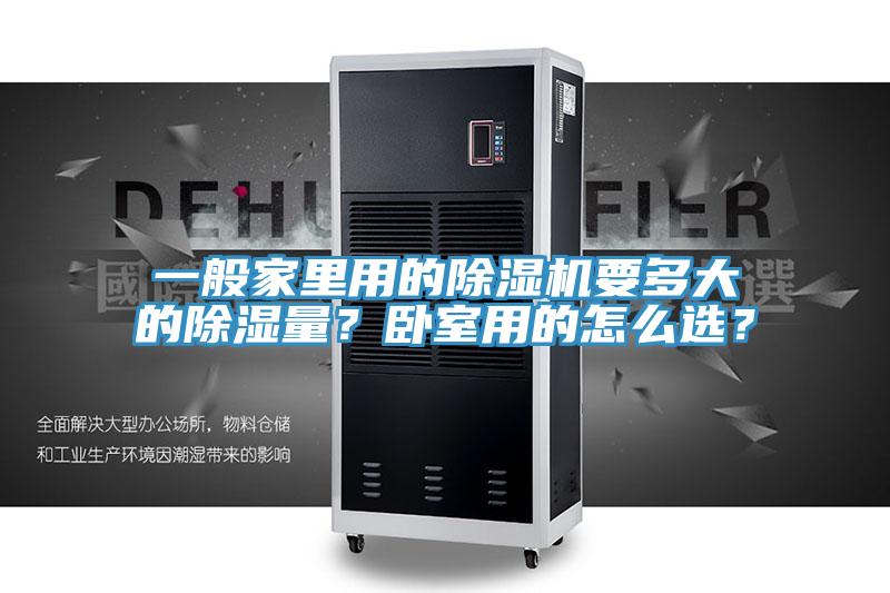 一般家里用的除濕機要多大的除濕量？臥室用的怎么選？