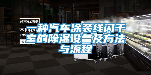 一種汽車(chē)涂裝線閃干室的除濕設(shè)備及方法與流程