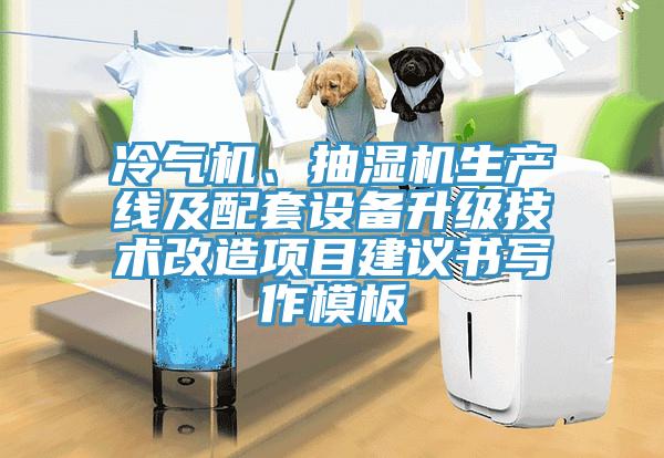冷氣機(jī)、抽濕機(jī)生產(chǎn)線及配套設(shè)備升級(jí)技術(shù)改造項(xiàng)目建議書寫作模板