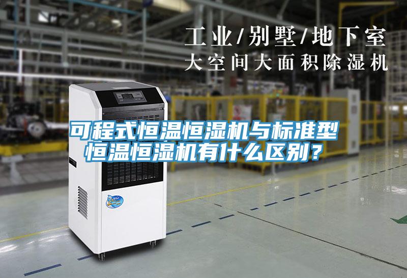可程式恒溫恒濕機(jī)與標(biāo)準(zhǔn)型恒溫恒濕機(jī)有什么區(qū)別？