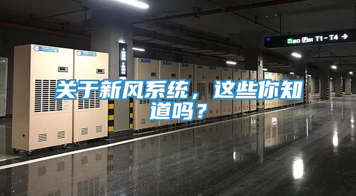 關(guān)于新風(fēng)系統(tǒng)，這些你知道嗎？