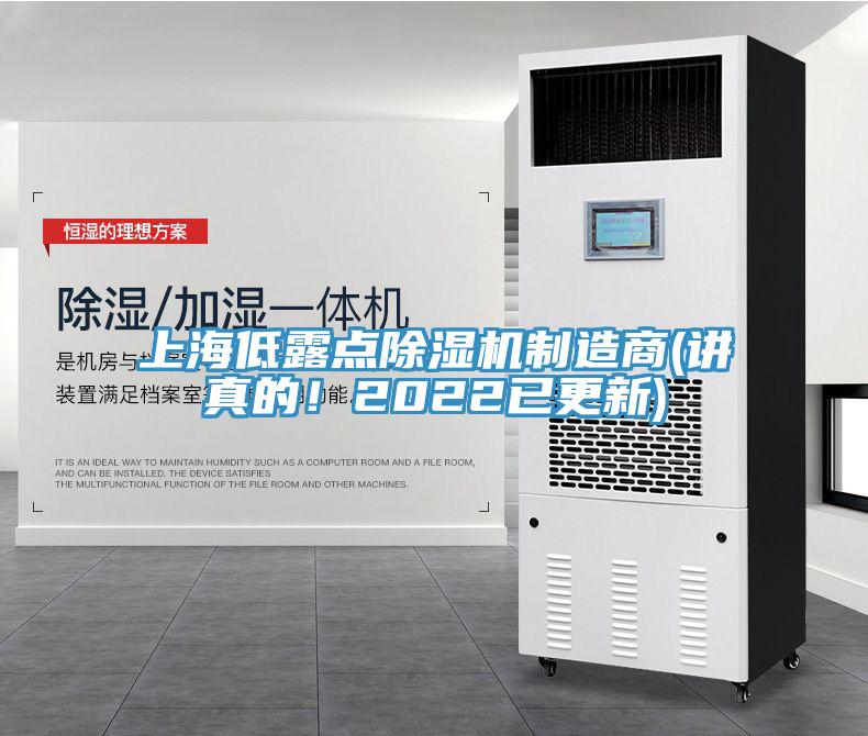 上海低露點除濕機制造商(講真的！2022已更新)