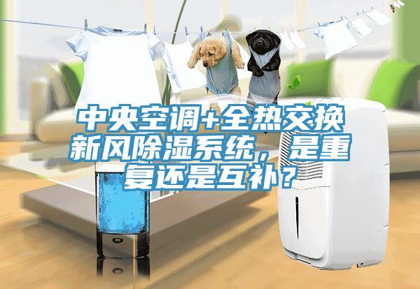 中央空調+全熱交換新風除濕系統(tǒng)，是重復還是互補？