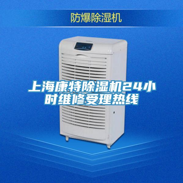 上?？堤爻凉駲C24小時維修受理熱線