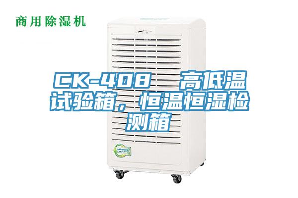 CK-408  高低溫試驗(yàn)箱，恒溫恒濕檢測(cè)箱