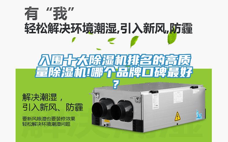 入圍十大除濕機排名的高質(zhì)量除濕機!哪個品牌口碑最好？