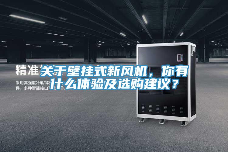關(guān)于壁掛式新風(fēng)機，你有什么體驗及選購建議？