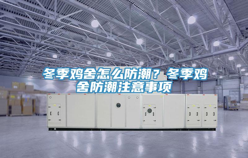 冬季雞舍怎么防潮？冬季雞舍防潮注意事項(xiàng)
