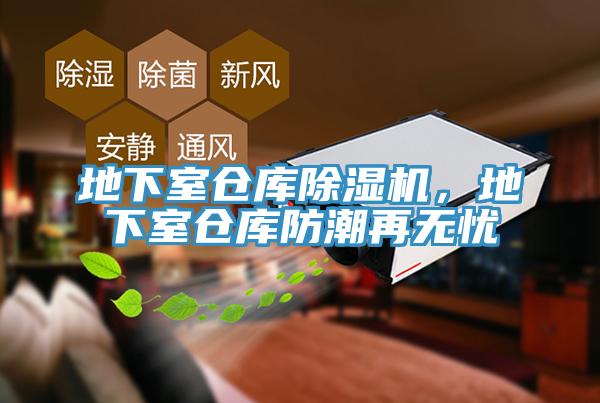 地下室倉庫除濕機(jī)，地下室倉庫防潮再無憂