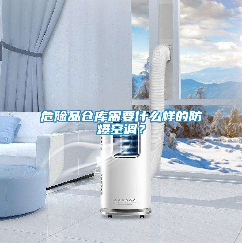 危險品倉庫需要什么樣的防爆空調？