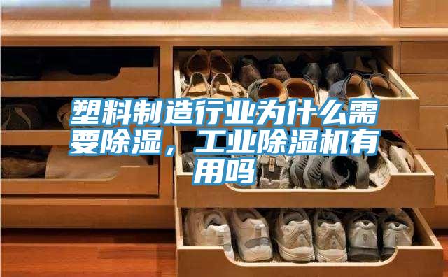 塑料制造行業(yè)為什么需要除濕，工業(yè)除濕機(jī)有用嗎