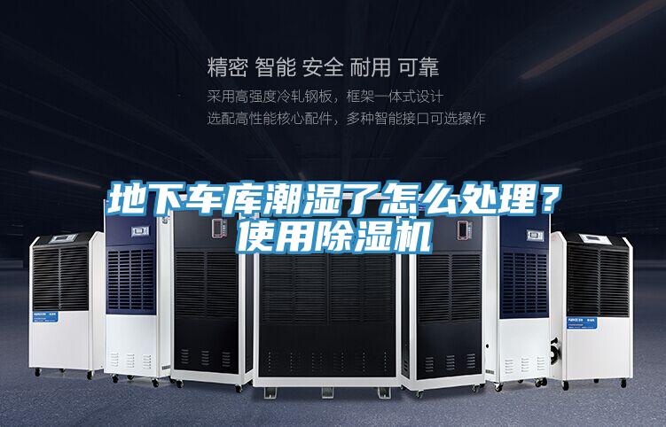 地下車庫(kù)潮濕了怎么處理？使用除濕機(jī)