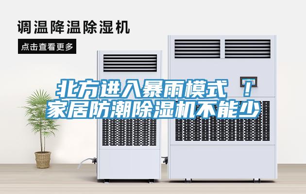 北方進(jìn)入暴雨模式 ！家居防潮除濕機(jī)不能少