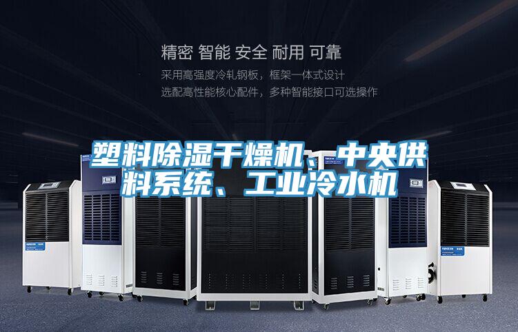 塑料除濕干燥機、中央供料系統(tǒng)、工業(yè)冷水機
