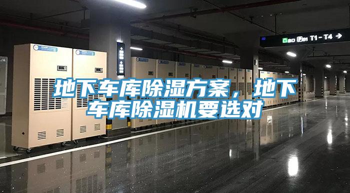 地下車庫(kù)除濕方案，地下車庫(kù)除濕機(jī)要選對(duì)
