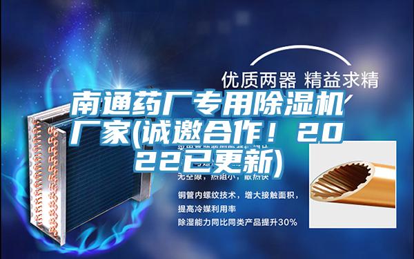 南通藥廠專用除濕機(jī)廠家(誠邀合作！2022已更新)