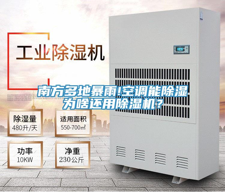 南方多地暴雨!空調(diào)能除濕為啥還用除濕機？