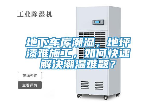 地下車庫潮濕，地坪漆難施工，如何快速解決潮濕難題？