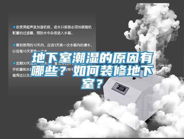 地下室潮濕的原因有哪些？如何裝修地下室？