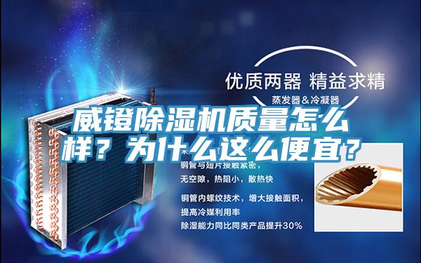 威鐙除濕機(jī)質(zhì)量怎么樣？為什么這么便宜？