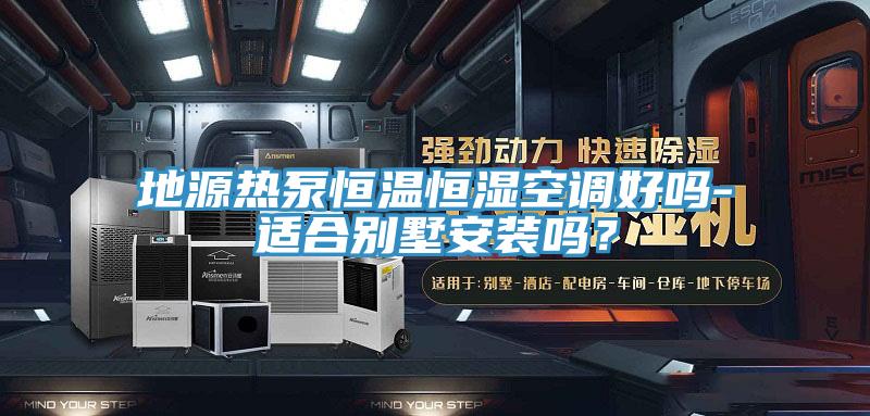地源熱泵恒溫恒濕空調好嗎-適合別墅安裝嗎？