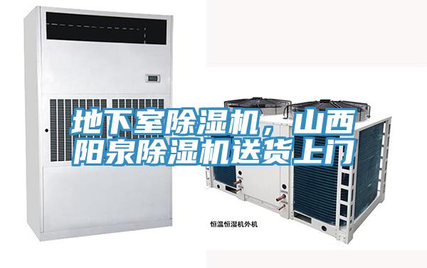 地下室除濕機(jī)，山西陽(yáng)泉除濕機(jī)送貨上門