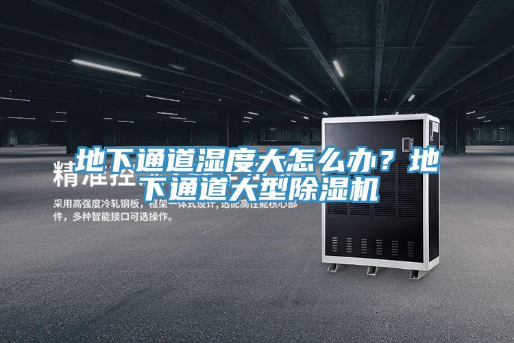 地下通道濕度大怎么辦？地下通道大型除濕機