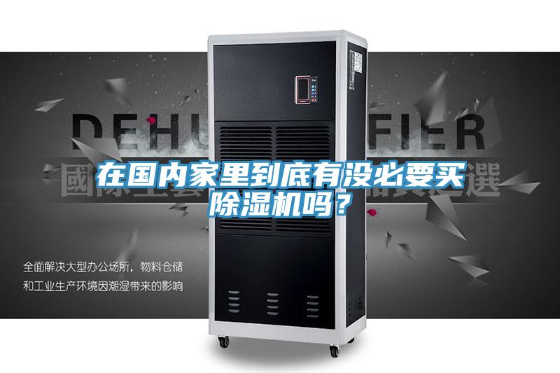 在國內(nèi)家里到底有沒必要買除濕機(jī)嗎？
