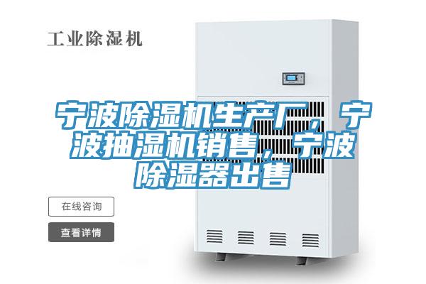 寧波除濕機生產廠，寧波抽濕機銷售，寧波除濕器出售
