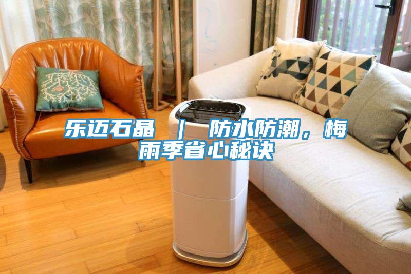 樂邁石晶 ｜ 防水防潮，梅雨季省心秘訣