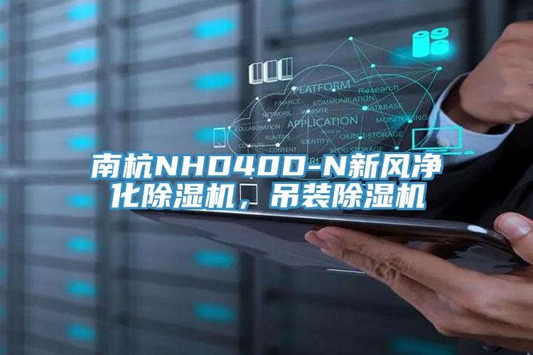 南杭NHD40D-N新風(fēng)凈化除濕機(jī)，吊裝除濕機(jī)