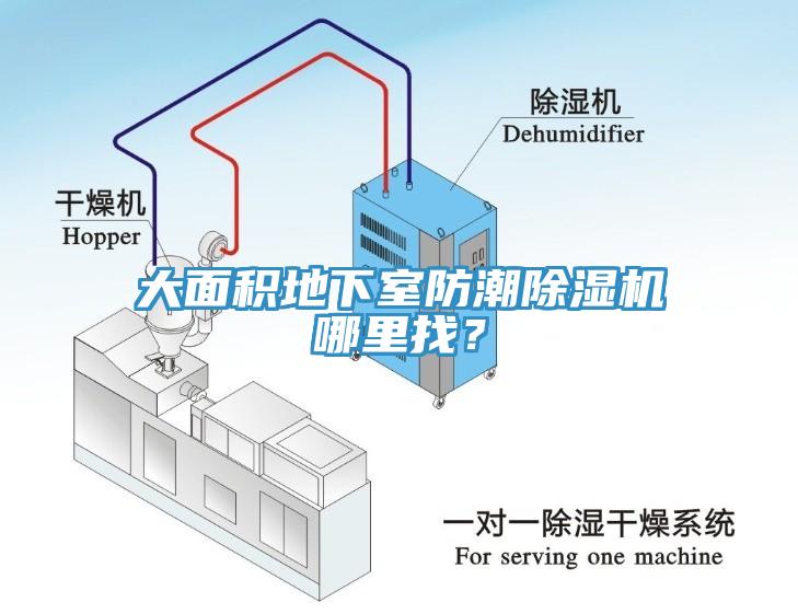 大面積地下室防潮除濕機(jī)哪里找？