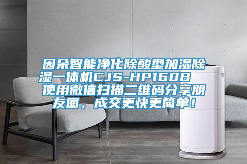 因朵智能凈化除酸型加濕除濕一體機CJS-HP160B  使用微信掃描二維碼分享朋友圈，成交更快更簡單！