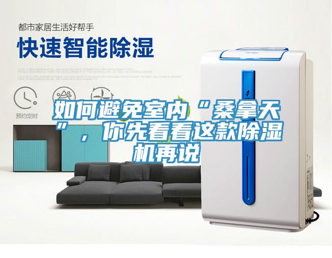 如何避免室內“桑拿天”，你先看看這款除濕機再說