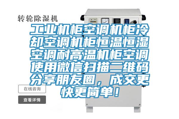 工業(yè)機(jī)柜空調(diào)機(jī)柜冷卻空調(diào)機(jī)柜恒溫恒濕空調(diào)耐高溫機(jī)柜空調(diào)使用微信掃描二維碼分享朋友圈，成交更快更簡(jiǎn)單！