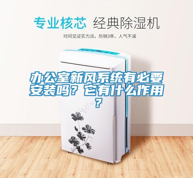 辦公室新風(fēng)系統(tǒng)有必要安裝嗎？它有什么作用？