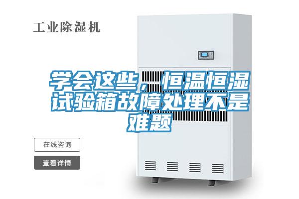 學(xué)會(huì)這些，恒溫恒濕試驗(yàn)箱故障處理不是難題