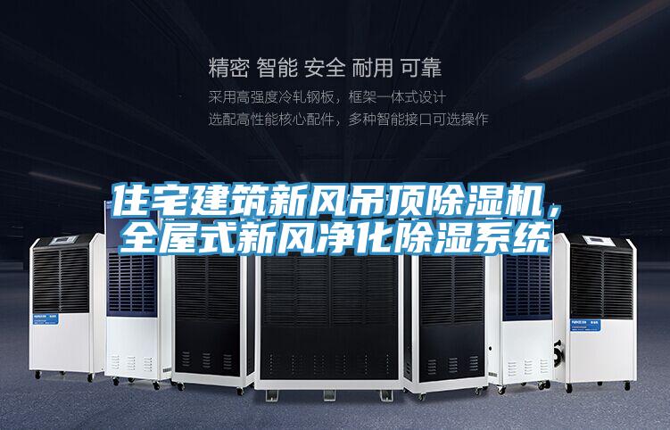 住宅建筑新風(fēng)吊頂除濕機(jī)，全屋式新風(fēng)凈化除濕系統(tǒng)