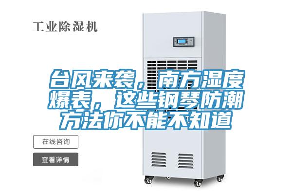 臺風(fēng)來襲，南方濕度爆表，這些鋼琴防潮方法你不能不知道