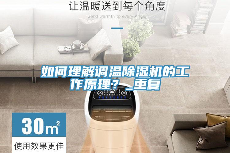 如何理解調溫除濕機的工作原理？_重復