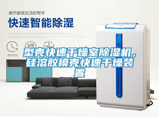 型殼快速干燥室除濕機(jī)，硅溶膠模殼快速干燥裝置