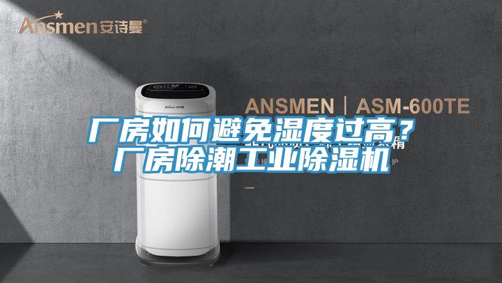廠房如何避免濕度過高？廠房除潮工業(yè)除濕機(jī)